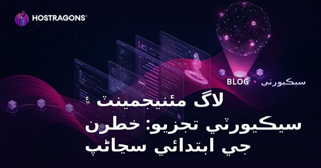 لاگ مئنيجمينٽ ۽ سيڪيورٽي تجزيو: خطرن جي ابتدائي سڃاڻپ