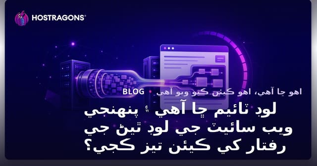 لوڊ ٽائيم ڇا آهي ۽ پنهنجي ويب سائيٽ جي لوڊ ٿيڻ جي رفتار کي ڪيئن تيز ڪجي؟