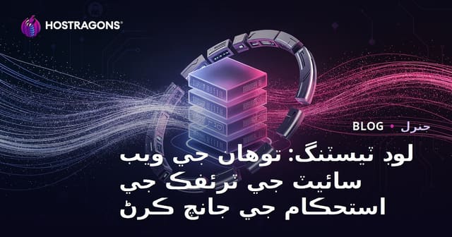 لوڊ ٽيسٽنگ: توهان جي ويب سائيٽ جي ٽرئفڪ جي استحڪام جي جانچ ڪرڻ