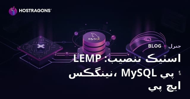LEMP اسٽيڪ تنصيب: نينگڪس، MySQL ۽ پي ايڇ پي