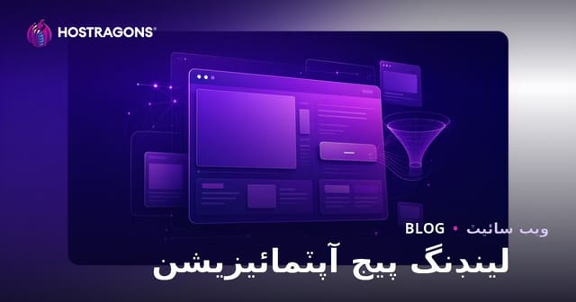 لينڊنگ پيج آپٽمائيزيشن