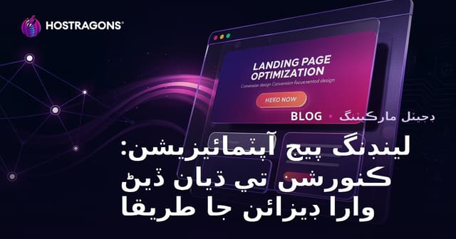 لينڊنگ پيج آپٽمائيزيشن: ڪنورشن تي ڌيان ڏيڻ وارا ڊيزائن جا طريقا