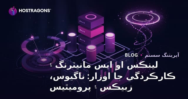 لينڪس او ايس مانيٽرنگ ۽ ڪارڪردگي جا اوزار: ناگيوس، زبيڪس ۽ پروميٿيس