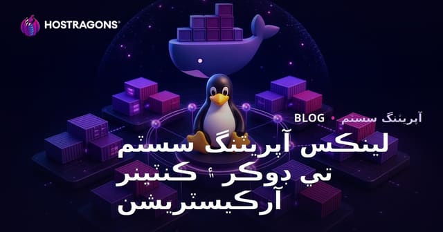 لينڪس آپريٽنگ سسٽم تي ڊوڪر ۽ ڪنٽينر آرڪيسٽريشن