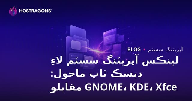 لينڪس آپريٽنگ سسٽم لاءِ ڊيسڪ ٽاپ ماحول: GNOME، KDE، Xfce مقابلو