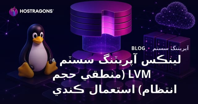 لينڪس آپريٽنگ سسٽم ۾ LVM (منطقي حجم انتظام) استعمال ڪندي