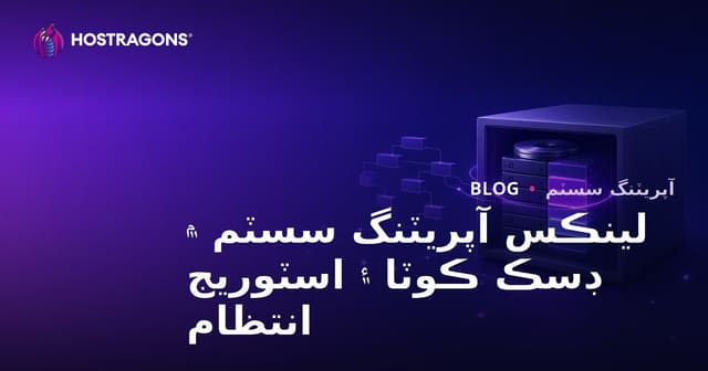 لينڪس آپريٽنگ سسٽم ۾ ڊسڪ ڪوٽا ۽ اسٽوريج انتظام