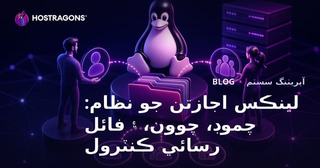 لينڪس اجازتن جو نظام: چموڊ، چوون، ۽ فائل رسائي ڪنٽرول