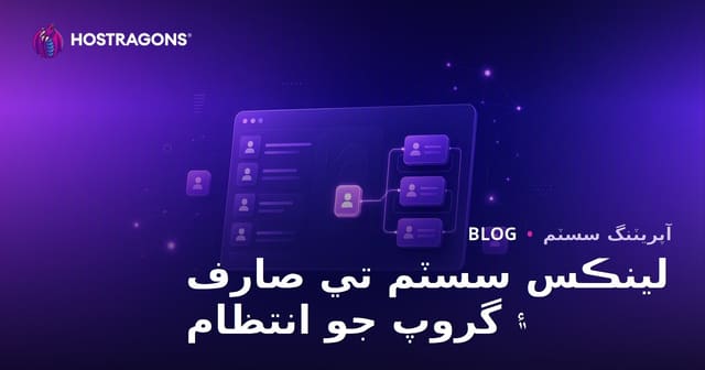 لينڪس سسٽم تي صارف ۽ گروپ جو انتظام