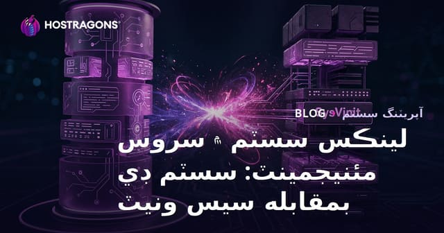 لينڪس سسٽم ۾ سروس مئنيجمينٽ: سسٽم ڊي بمقابله سيس ونيٽ