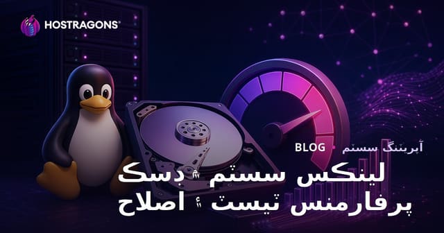لينڪس سسٽم ۾ ڊسڪ پرفارمنس ٽيسٽ ۽ اصلاح