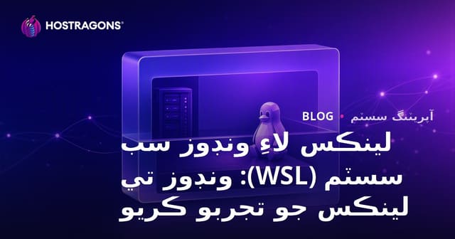 لينڪس لاءِ ونڊوز سب سسٽم (WSL): ونڊوز تي لينڪس جو تجربو ڪريو