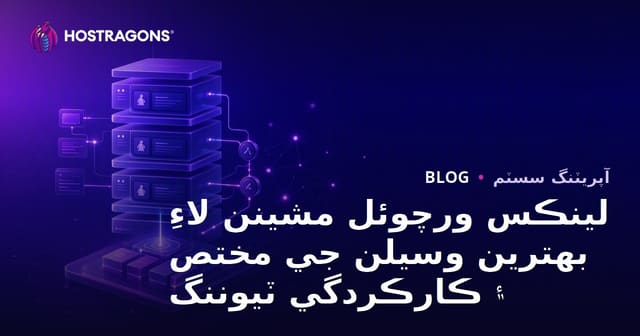 لينڪس ورچوئل مشينن لاءِ بهترين وسيلن جي مختص ۽ ڪارڪردگي ٽيوننگ