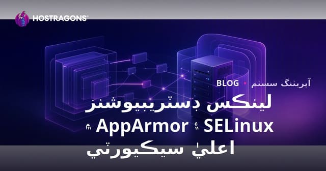 لينڪس ڊسٽريبيوشنز SELinux ۽ AppArmor ۾ اعليٰ سيڪيورٽي