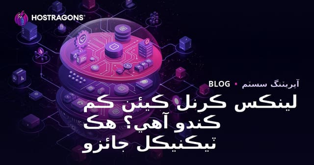 لينڪس ڪرنل ڪيئن ڪم ڪندو آهي؟ هڪ ٽيڪنيڪل جائزو