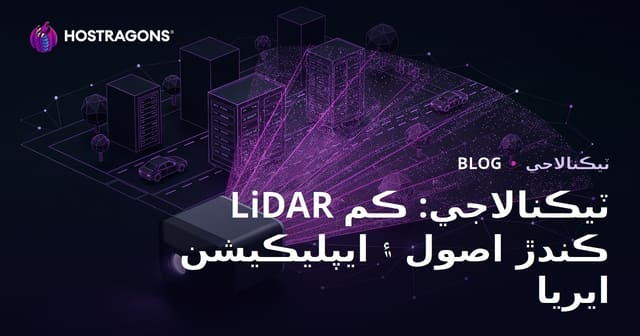 LiDAR ٽيڪنالاجي: ڪم ڪندڙ اصول ۽ ايپليڪيشن ايريا