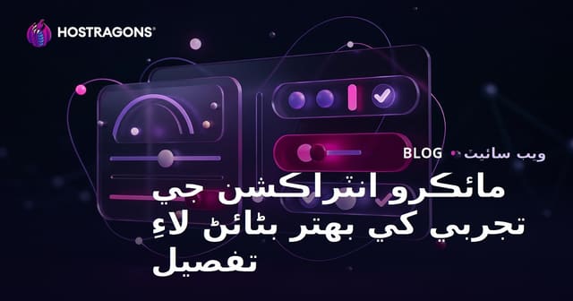 مائڪرو انٽراڪشن جي تجربي کي بهتر بڻائڻ لاءِ تفصيل