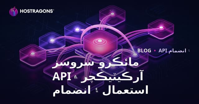 مائڪرو سروسز آرڪيٽيڪچر ۾ API استعمال ۽ انضمام