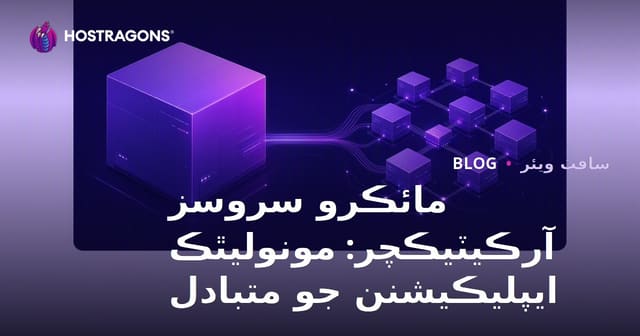 مائڪرو سروسز آرڪيٽيڪچر: مونوليٿڪ ايپليڪيشنن جو متبادل