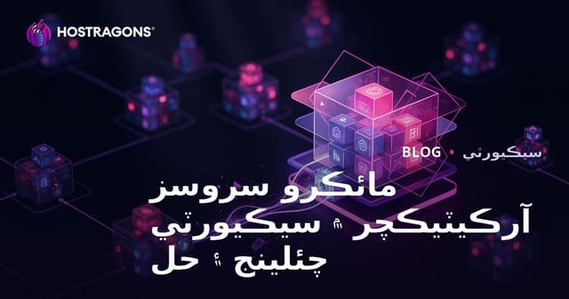 مائڪرو سروسز آرڪيٽيڪچر ۾ سيڪيورٽي چئلينج ۽ حل
