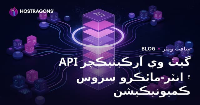 API گيٽ وي آرڪيٽيڪچر ۽ انٽر-مائڪرو سروس ڪميونيڪيشن