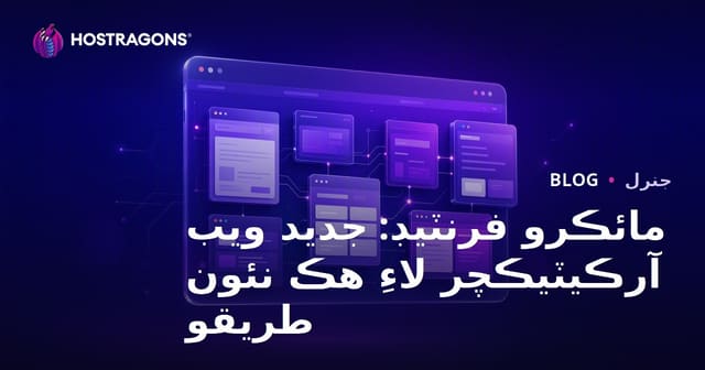 مائڪرو فرنٽيڊ: جديد ويب آرڪيٽيڪچر لاءِ هڪ نئون طريقو