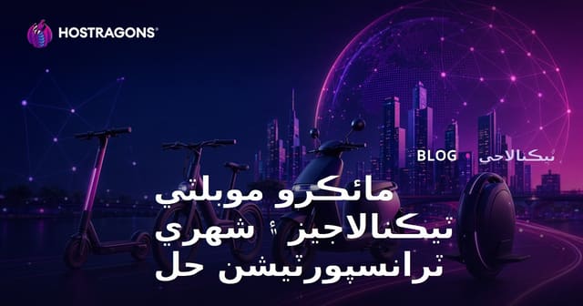 مائڪرو موبلٽي ٽيڪنالاجيز ۽ شهري ٽرانسپورٽيشن حل