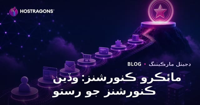 مائڪرو ڪنورشنز: وڏين ڪنورشنز جو رستو