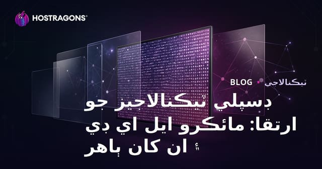 ڊسپلي ٽيڪنالاجيز جو ارتقا: مائڪرو ايل اي ڊي ۽ ان کان ٻاهر
