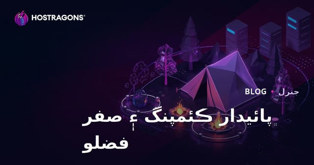 ماحول دوست ڪيمپنگ ۽ قدرتي هنڌن تي زيرو فضلو: سنڍي ويب بلاگ لاءِ رهنمائي