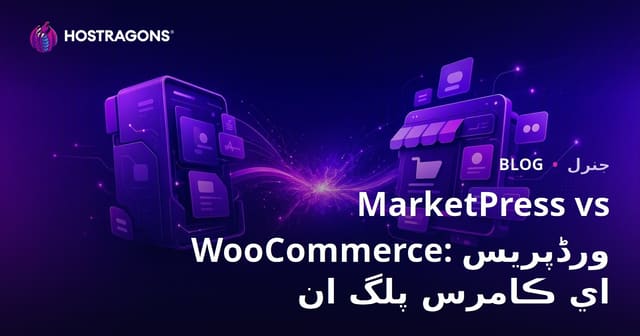 MarketPress vs WooCommerce: ورڈپریس اي ڪامرس پلگ ان