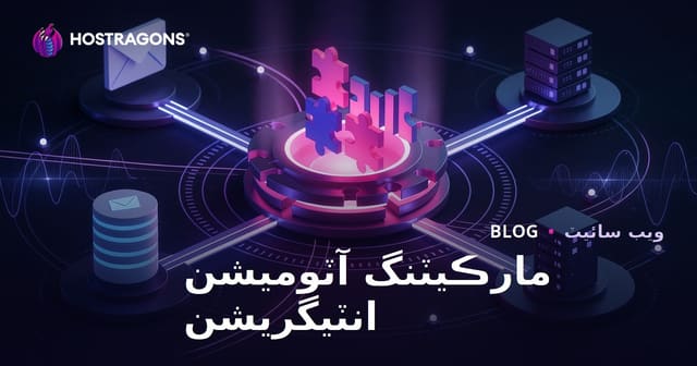 مارڪيٽنگ آٽوميشن انٽيگريشن