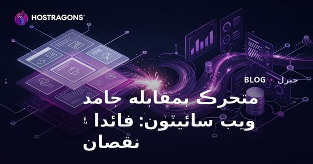 متحرڪ بمقابله جامد ويب سائيٽون: فائدا ۽ نقصان