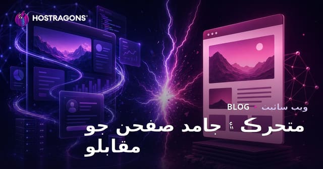 متحرڪ ۽ جامد صفحن جو مقابلو
