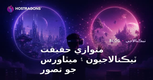 متوازي حقيقت ٽيڪنالاجيون ۽ ميٽاورس جو تصور