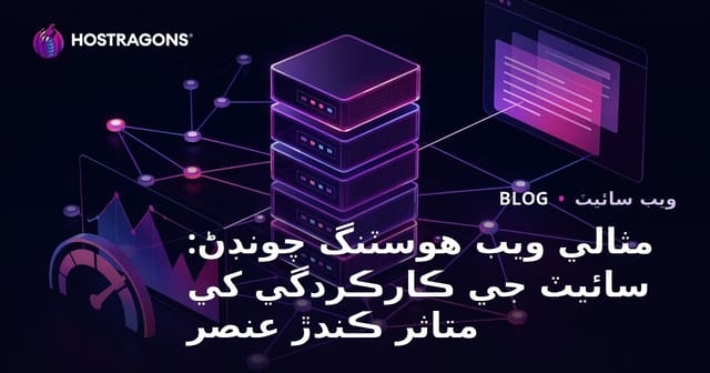 مثالي ويب هوسٽنگ چونڊڻ: سائيٽ جي ڪارڪردگي کي متاثر ڪندڙ عنصر
