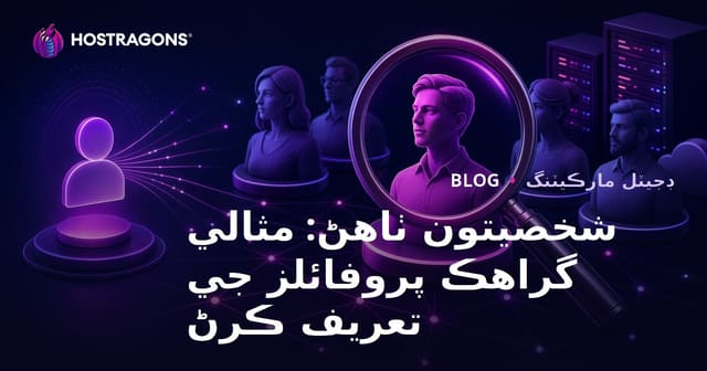 شخصيتون ٺاهڻ: مثالي گراهڪ پروفائلز جي تعريف ڪرڻ