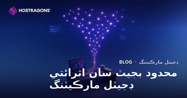 محدود بجيٽ سان اثرائتي ڊجيٽل مارڪيٽنگ