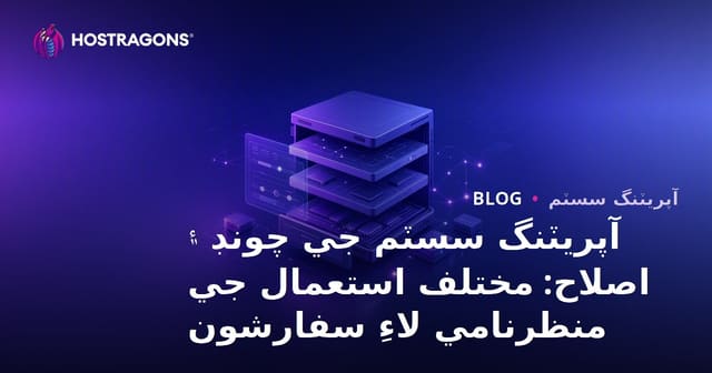 آپريٽنگ سسٽم جي چونڊ ۽ اصلاح: مختلف استعمال جي منظرنامي لاءِ سفارشون