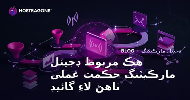 هڪ مربوط ڊجيٽل مارڪيٽنگ حڪمت عملي ٺاهڻ لاءِ گائيڊ