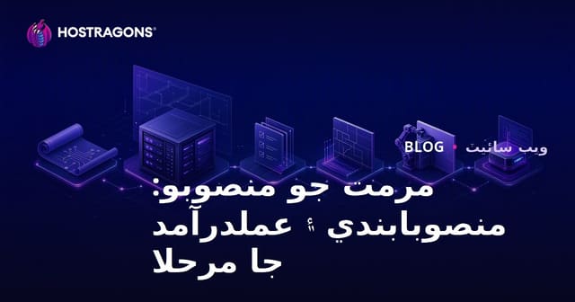 مرمت جو منصوبو: منصوبابندي ۽ عملدرآمد جا مرحلا