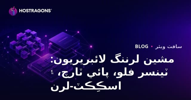 مشين لرننگ لائبريريون: ٽينسر فلو، پائي ٽارچ، ۽ اسڪِڪٽ-لرن