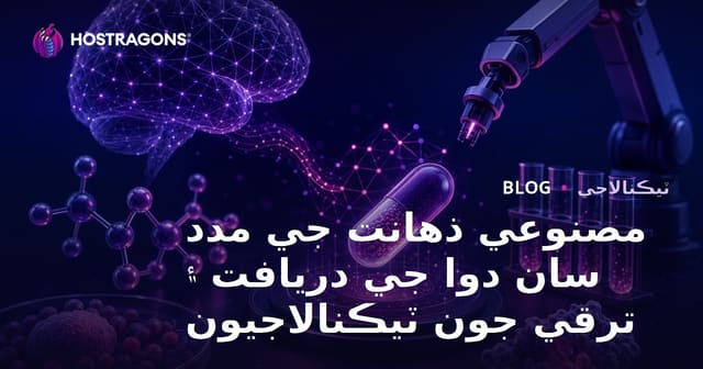 مصنوعي ذهانت جي مدد سان دوا جي دريافت ۽ ترقي جون ٽيڪنالاجيون