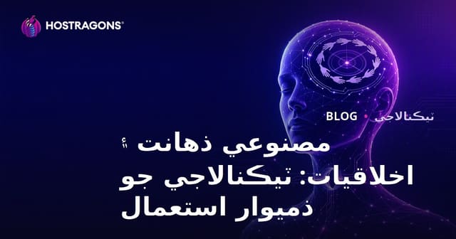 مصنوعي ذهانت ۽ اخلاقيات: ٽيڪنالاجي جو ذميوار استعمال