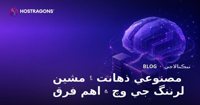 مصنوعي ذهانت ۽ مشين لرننگ جي وچ ۾ اهم فرق