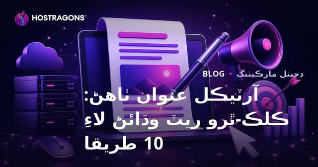 آرٽيڪل عنوان ٺاهڻ: ڪلڪ-ٿرو ريٽ وڌائڻ لاءِ 10 طريقا