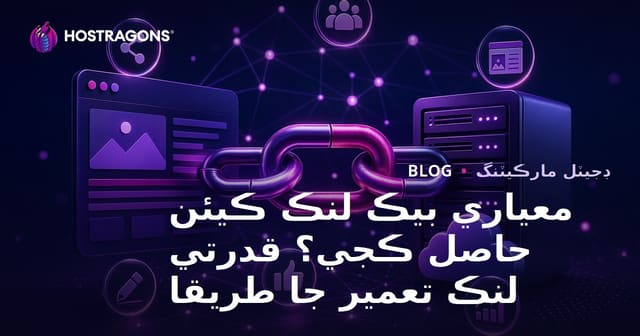 معياري بيڪ لنڪ ڪيئن حاصل ڪجي؟ قدرتي لنڪ تعمير جا طريقا