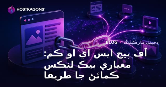 آف پيج ايس اي او ڪم: معياري بيڪ لنڪس ڪمائڻ جا طريقا