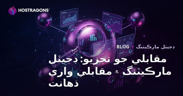 مقابلي جو تجزيو: ڊجيٽل مارڪيٽنگ ۾ مقابلي واري ذهانت
