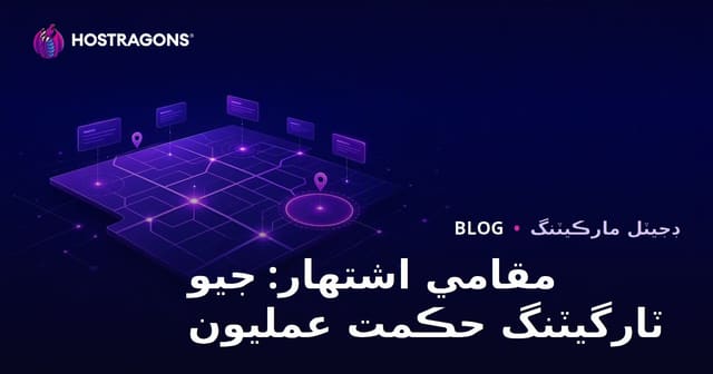 مقامي اشتهار: جيو ٽارگيٽنگ حڪمت عمليون